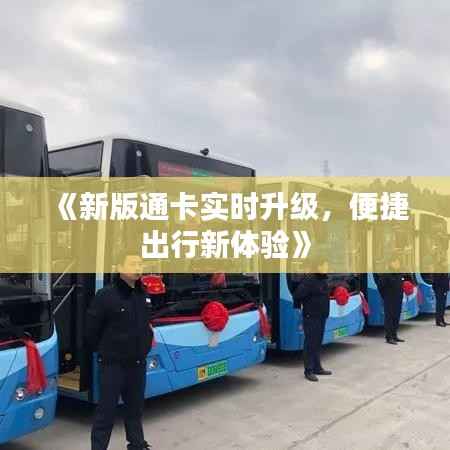 《新版通卡实时升级,便捷出行新体验》