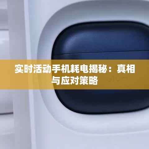实时活动手机耗电揭秘:真相与应对策略