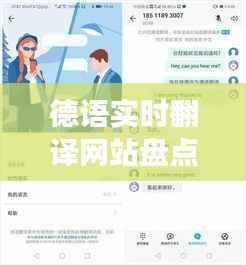 德语实时翻译网站盘点:免费高效,助你轻松沟通