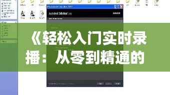 《轻松入门实时录播:从零到精通的实用教程》