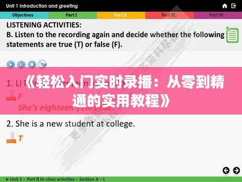 《轻松入门实时录播:从零到精通的实用教程》