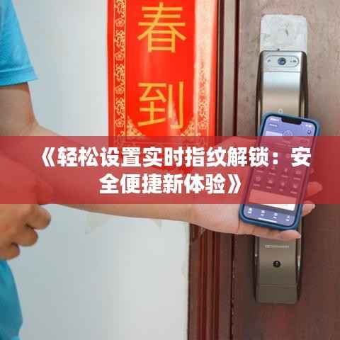 《轻松设置实时指纹解锁:安全便捷新体验》