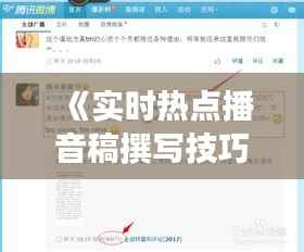 《实时热点播音稿撰写技巧：抓住瞬息万变的新闻脉搏》