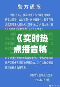 《实时热点播音稿撰写技巧:抓住瞬息万变的新闻脉搏》