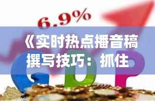 《实时热点播音稿撰写技巧:抓住瞬息万变的新闻脉搏》