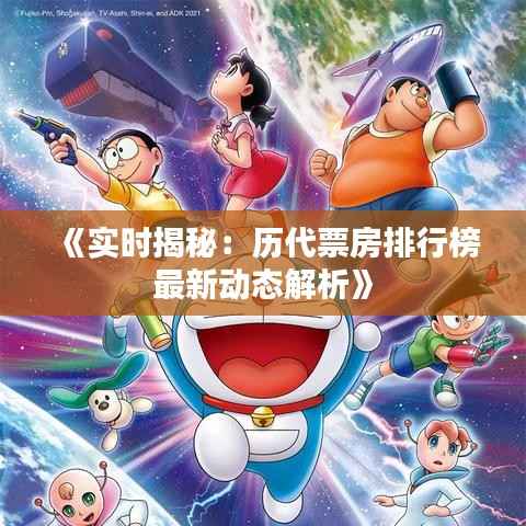 《实时揭秘:历代票房排行榜最新动态解析》