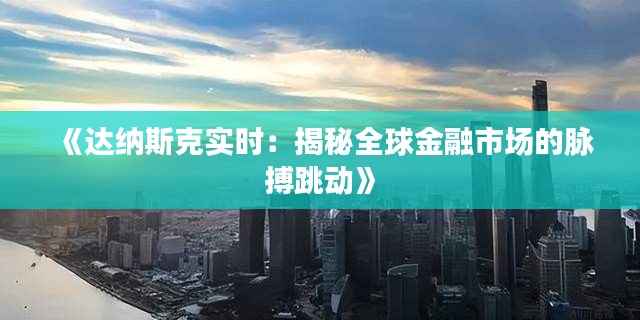 《达纳斯克实时:揭秘全球金融市场的脉搏跳动》