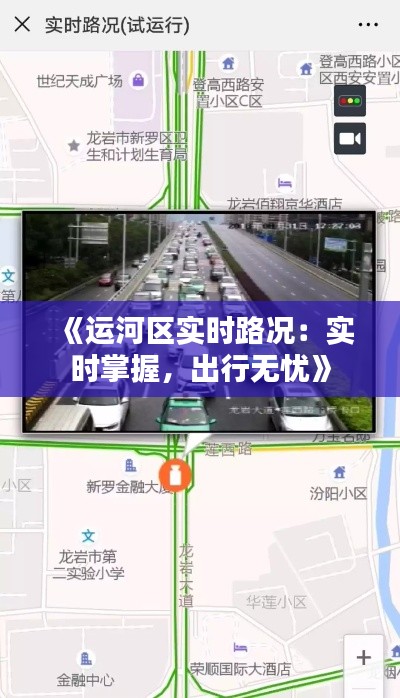 《运河区实时路况:实时掌握,出行无忧》