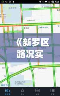 《新罗区路况实时查询：出行无忧，导航更精准》