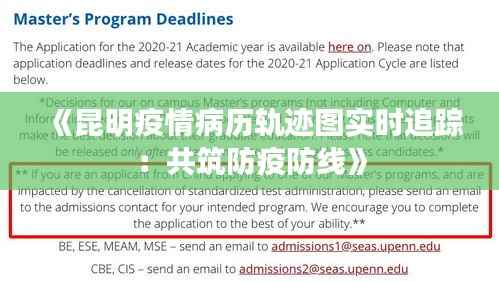 《昆明疫情病历轨迹图实时追踪:共筑防疫防线》