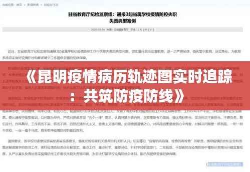 《昆明疫情病历轨迹图实时追踪:共筑防疫防线》