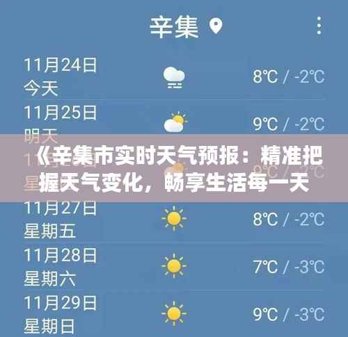 《辛集市实时天气预报:精准把握天气变化,畅享生活每一天》
