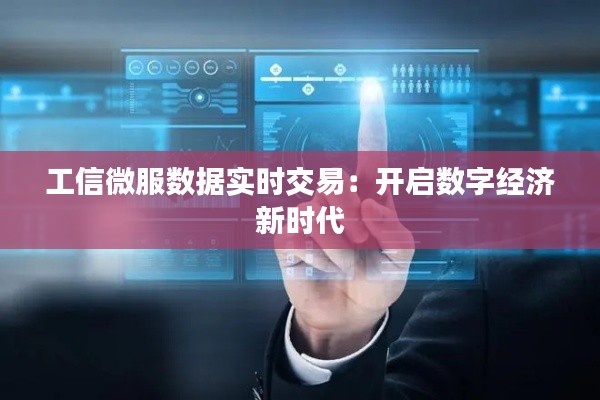 工信微服数据实时交易:开启数字经济新时代