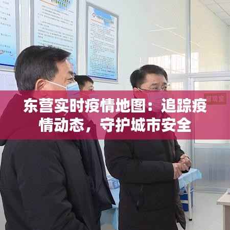 东营实时疫情地图:追踪疫情动态,守护城市安全