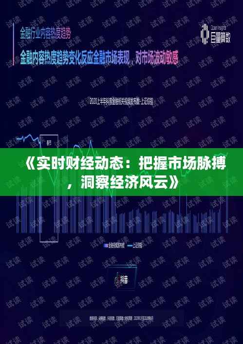 《实时财经动态:把握市场脉搏,洞察经济风云》