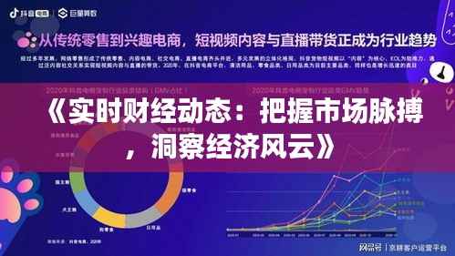 《实时财经动态:把握市场脉搏,洞察经济风云》