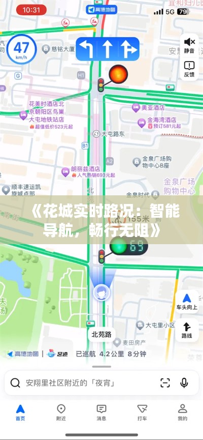 《花城实时路况:智能导航,畅行无阻》