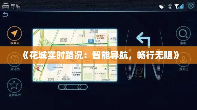 《花城实时路况:智能导航,畅行无阻》