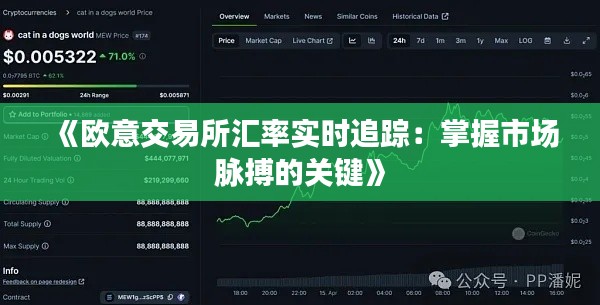 《欧意交易所汇率实时追踪:掌握市场脉搏的关键》