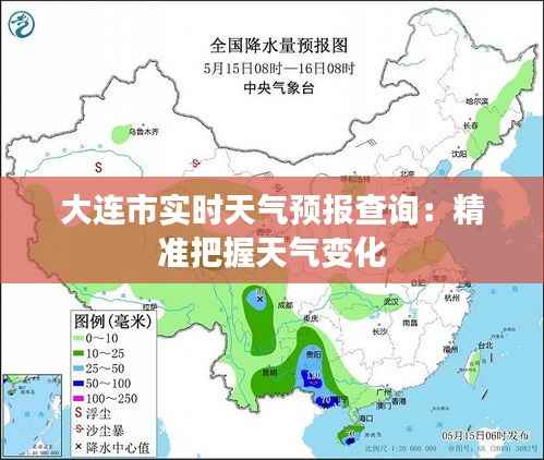 大连市实时天气预报查询：精准把握天气变化