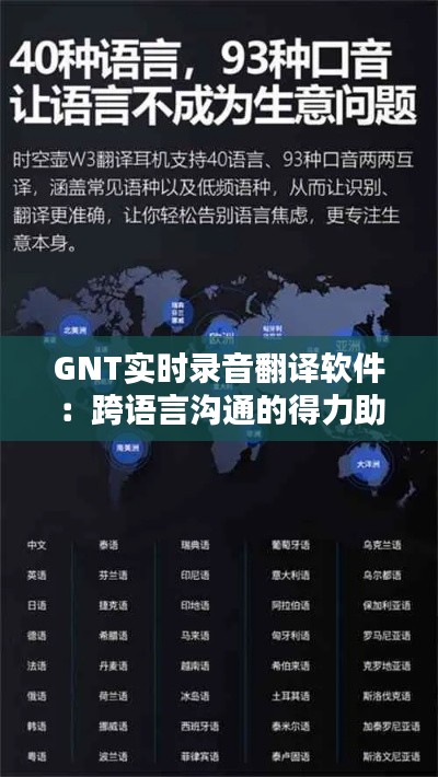 GNT实时录音翻译软件：跨语言沟通的得力助手
