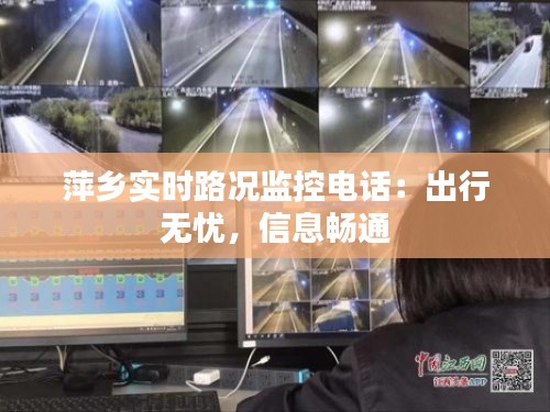 萍乡实时路况监控电话:出行无忧,信息畅通