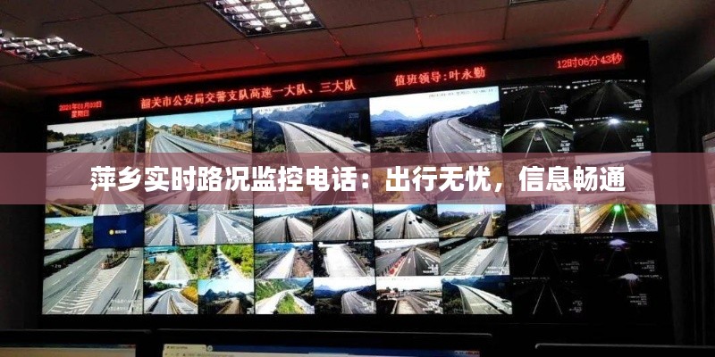 萍乡实时路况监控电话:出行无忧,信息畅通