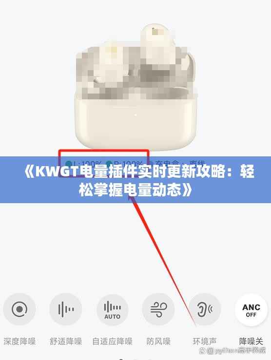 《KWGT电量插件实时更新攻略:轻松掌握电量动态》