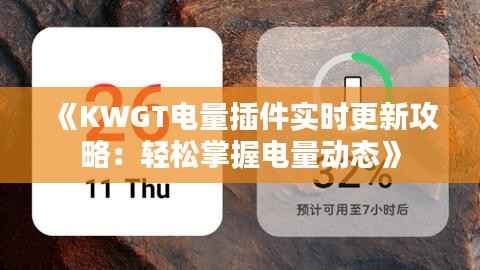 《KWGT电量插件实时更新攻略:轻松掌握电量动态》