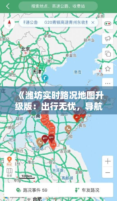 《潍坊实时路况地图升级版:出行无忧,导航更精准》