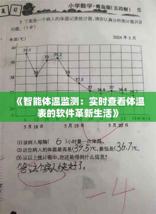 《智能体温监测:实时查看体温表的软件革新生活》
