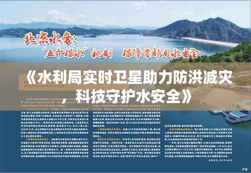 《水利局实时卫星助力防洪减灾,科技守护水安全》