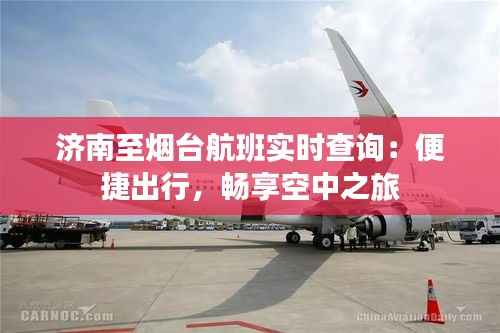 济南至烟台航班实时查询:便捷出行,畅享空中之旅