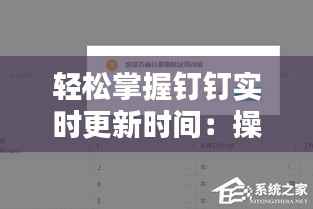 轻松掌握钉钉实时更新时间:操作指南全解析
