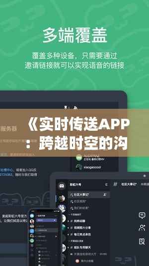 《实时传送APP：跨越时空的沟通桥梁》