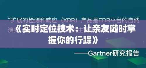 《实时定位技术:让亲友随时掌握你的行踪》
