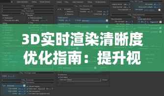 3D实时渲染清晰度优化指南:提升视觉体验的秘诀