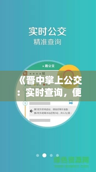 《晋中掌上公交:实时查询,便捷出行新体验》
