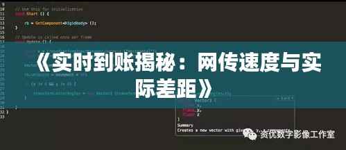 《实时到账揭秘:网传速度与实际差距》