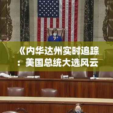 《内华达州实时追踪:美国总统大选风云变幻》