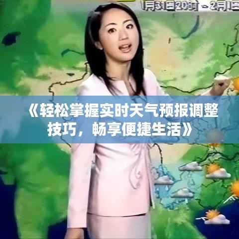 《轻松掌握实时天气预报调整技巧，畅享便捷生活》