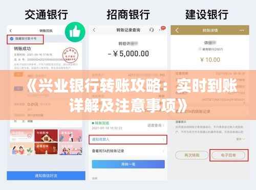 《兴业银行转账攻略：实时到账详解及注意事项》