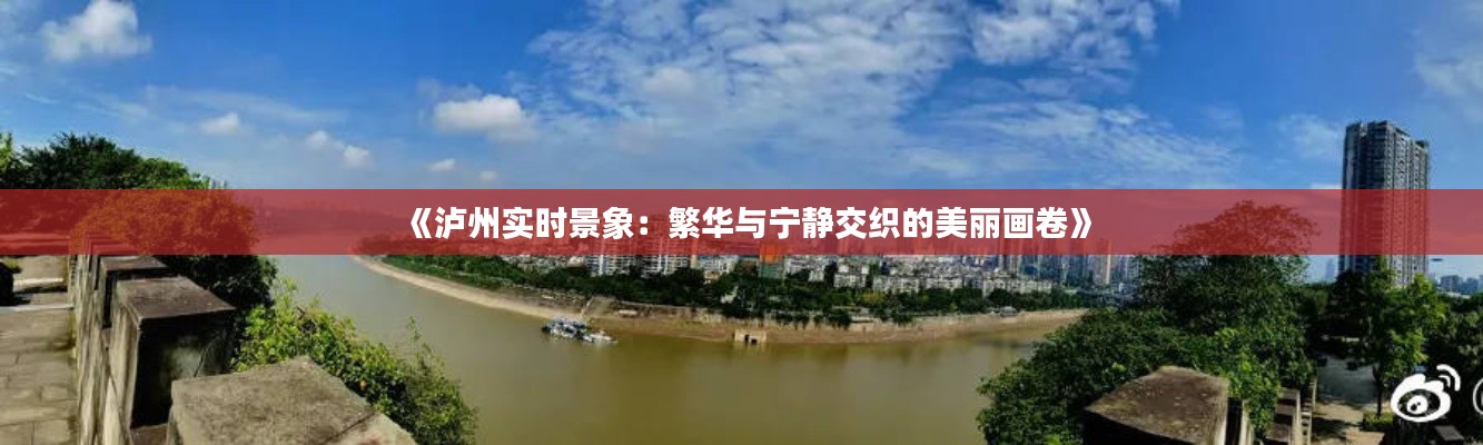 《泸州实时景象:繁华与宁静交织的美丽画卷》
