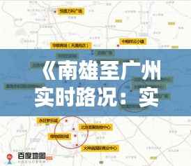 《南雄至广州实时路况：实时掌握，出行无忧》