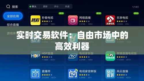 实时交易软件:自由市场中的高效利器