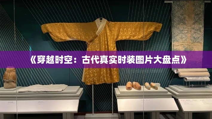 《穿越时空:古代真实时装图片大盘点》