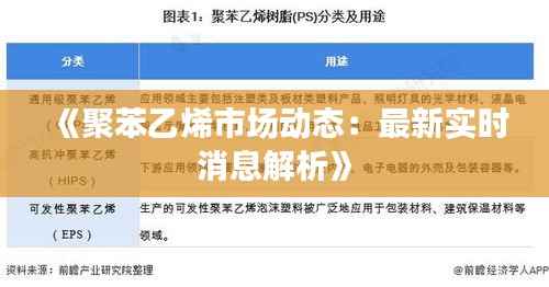 《聚苯乙烯市场动态:最新实时消息解析》