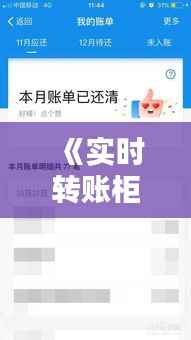 《实时转账柜台转账额度揭秘:限额与技巧一览》