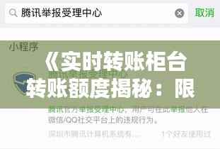 《实时转账柜台转账额度揭秘:限额与技巧一览》