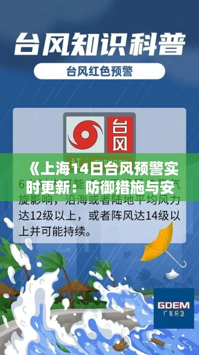 《上海14日台风预警实时更新:防御措施与安全提示》